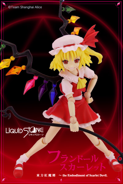 可動少女 フランドール・スカーレット